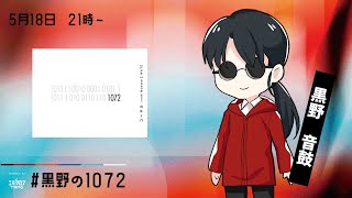 【エモクロアTRPG】1072【PL：黒野 音鼓】#黒野の1072