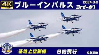 4K　ブルーインパルス　2024.3.8　3rd-#1　5番機上空偵察後に待機の5機も離陸(字幕訂正)　4区分　6機飛行　基地上空訓練　#ブルーインパルス　#松島基地　#HC-X2000