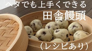 【19】ヘタでも上手くできる【田舎饅頭】（レシピあり）