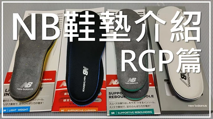 New Balance 鞋墊介紹 - RCP篇 (RCP-130 / RCP-150 / RCP-280 / RCP-900) | NB新鞋情報 - 天天要聞