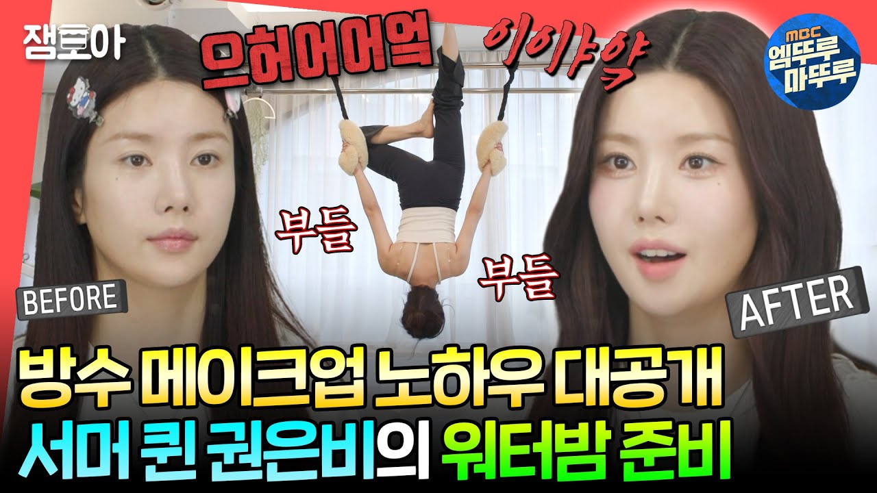 [#전참시] 물대포에도 끄떡없는 물 속성 권은비의 방수 메이크업 대공개!✨💄ㅣ#권은비 MBC240817방송