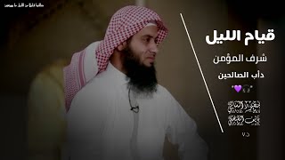 كلام تحفيزي عن قيام الليل|| للشيخ منصور السالمي و نايف الصحفي ||فضل قيام الليل ❤️