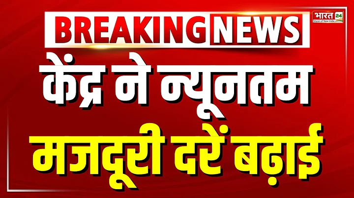 Breaking News : केंद्र ने न्यूनतम मजदूरी दरें बढ़ाई  | Labour Minimum Wages News | Delhi