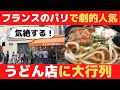 【海外の反応】フランス・パリで日本のうどん店が爆発的人気！世界の旅行者もリピーターに？