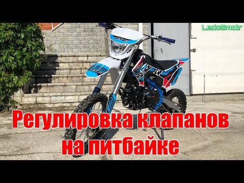 Регулировка клапанов на питбайке и подготовка его к сезону 2020.