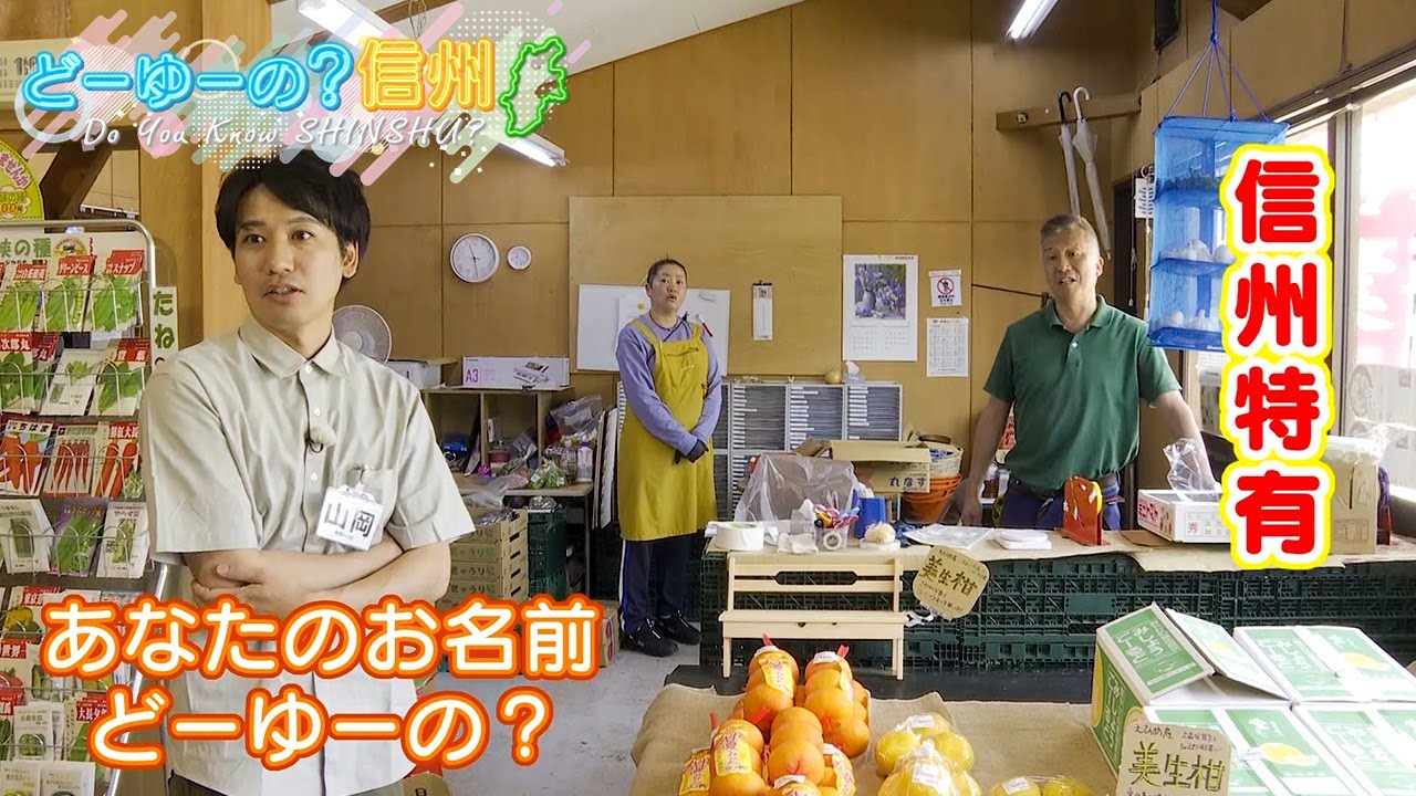 あなたのお名前どーゆーの？（5）（どーゆーの？信州・2025年6月8日）