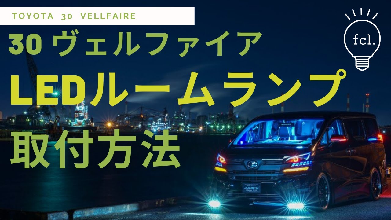30ヴェルファイア専用ledルームランプを取付けてみた 交換方法 Fcl Carpedia エフシーエル カーペディア 30ヴェルファイア専用ledルームランプを取付けてみた 交換方法 Fcl Carpedia エフシーエル カーペディア