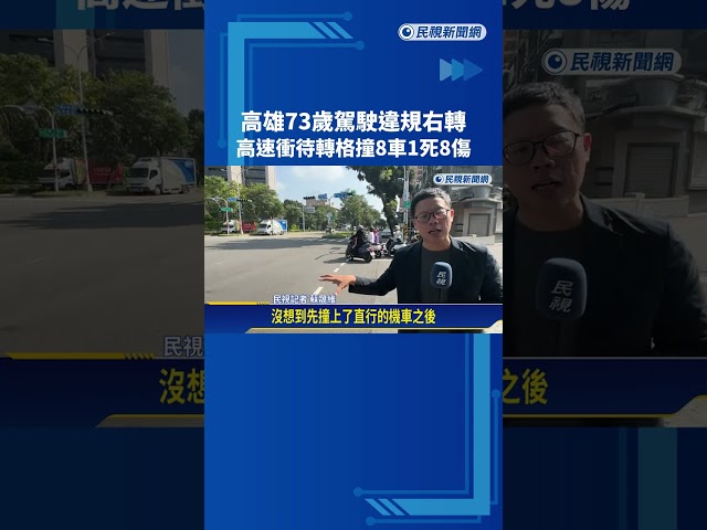 73歲駕駛違規右轉閃機車 "高速衝撞待轉格"釀1死8傷－民視新聞