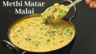 Methi Matar Malai Recipe || सर्दीयों की स्पेशल मेथी मटर मलाई ||