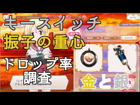 マギレコ キースイッチと振子の重心 ドロップ率調査 Youtube