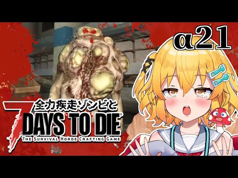 【7days to die】女装男子が昼夜問わずゾンビの走りまわる世界でサバイバル！・ α２１の１９日目【秋乃みかく】