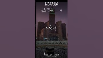 سورة السجدة #masjidalharam #viralvideo