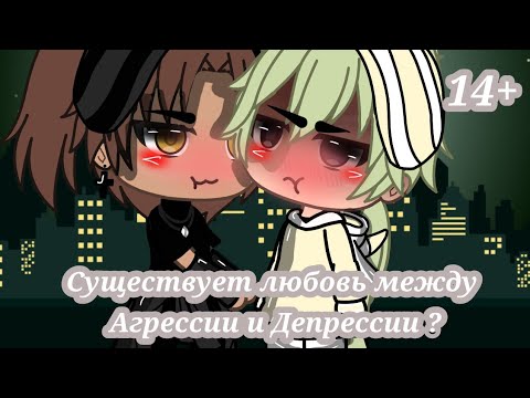 Мини Фильм |Существует любовь между агрессии и депрессии| (Яой) 1?