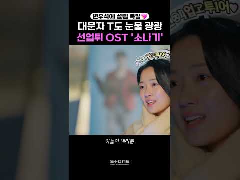 ㅅr 랑ㅎ ㅐ 요 변우석...💙 오늘부터 나도 이클립스 팬!｜💿이클립스 (ECLIPSE) - 소나기 (선재 업고 튀어 OST Part 1)｜#선재업고튀어 #OST #Shorts