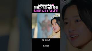 ㅅR 랑ㅎ ㅐ 요 변우석...💙 오늘부터 나도 이클립스 팬!｜💿이클립스 (Eclipse) - 소나기 (선재 업고 튀어 Ost Part 1)｜#선재업고튀어 #Ost #Shorts