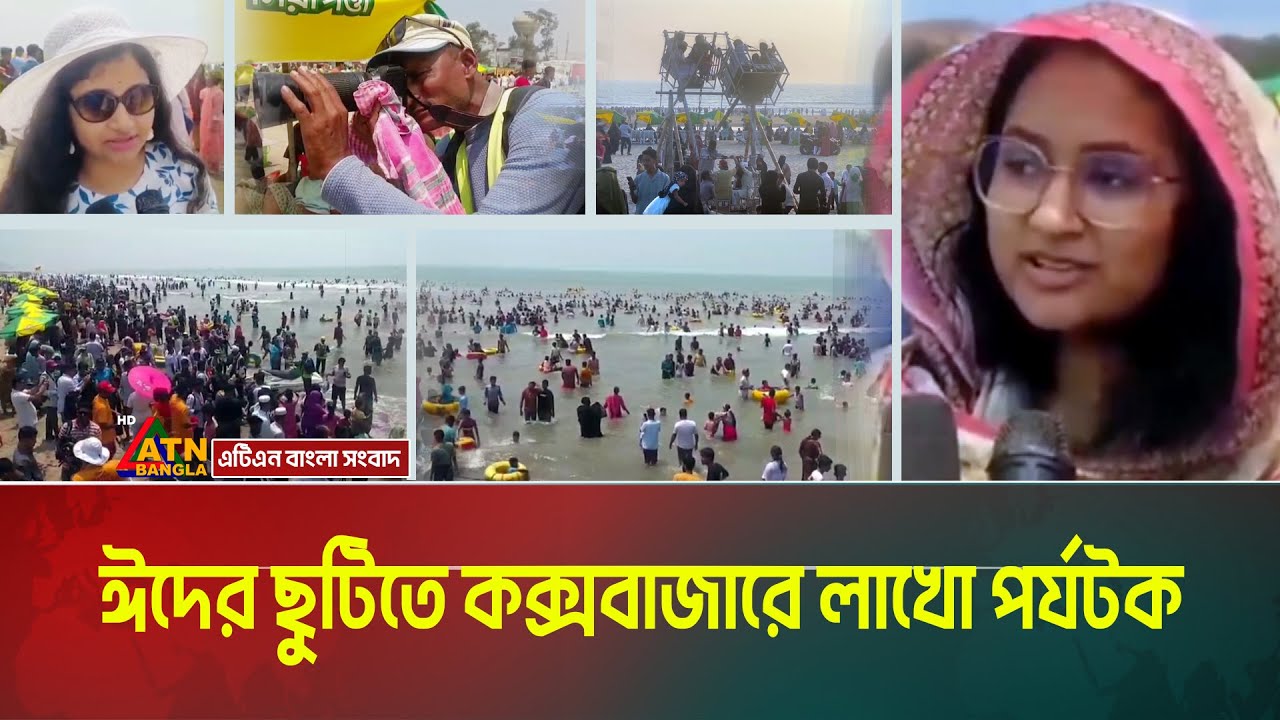 ঈদের ছুটিতে কক্সবাজারে লাখো পর্যটক। লাবনী পয়েন্ট থেকে ইনানী ও পাটুয়ারটেক পর্যন্ত উপচেপড়া ভিড়।