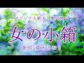 女の小箱(瀬川瑛子さん)唄/真木さおり