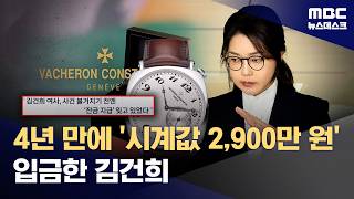 Kim Keon-hee pays remaining balance for 'Vacheron watch' after 3 years and 8 months... Seeking a ...