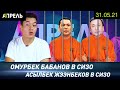 БАБАНОВ, ЖЭЭНБЕКОВ И ЗУЛПУКАРОВ ЗАДЕРЖАНЫ. Надолго ли? \\ НеНовости 31.05.2021