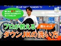 【5分で分かる！】ダウンの洗い方【プロが教える】