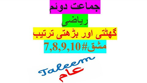 Class2ریاضی(بڑھتی اور گھٹتی ہوئی ترتیب)