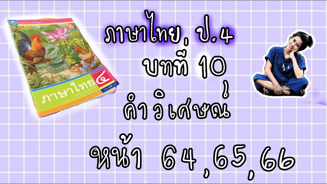 แบบฝึกหัดภาษาไทย ป.4  บทที่ 10  คำวิเศษณ์  หน้า 64 65 66  (พว)