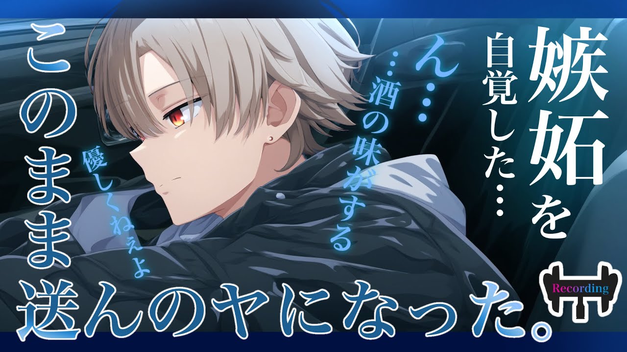 【女性向けボイス】呑んだ彼女を迎えに来た彼氏は、嫉妬で素直に家まで送れず…車内でキスして…【立体音響/助手席/シチュエーションボイス】