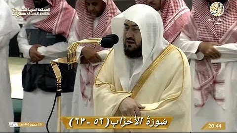 صلاة العشاء الشيخ د بندر بليلة سورة الأحزاب (٥٦-٦٣) ٩ محرم ١٤٤٥ هجري المملكة العربية السعودية