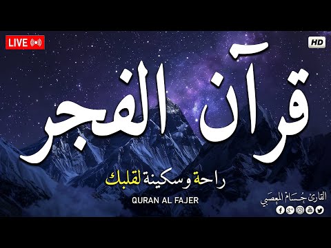 قرآن الفجر قرآن كريم بصوت جميل جدا تلاوة هادئة تريح الاعصاب وتهدئ النفس  