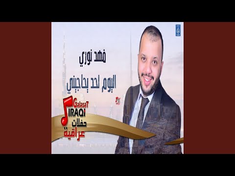 El Youm Lehad Yehageni اليوم لحد يحاجيني 