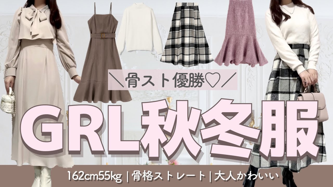 グレイル冬服 冬服もお楽しみに🎀🎶#GRL #グレイル #購入品 #参戦服 #骨格ストレート