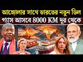এবার ভারতের গ্যাস এসেছে ৮০০০ km দূর থেকে ! ভারত আঙ্গুলার নতুন মহাজোট। India gas crisis explained.