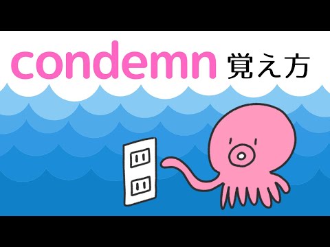 【英単語暗記】condemnの語呂合わせ