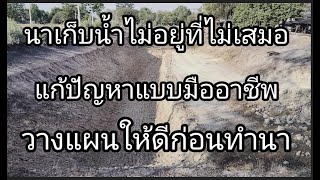 วางแผนจัดการนายังไงให้เก็บนํ้าอยู่ก่อนทํานา