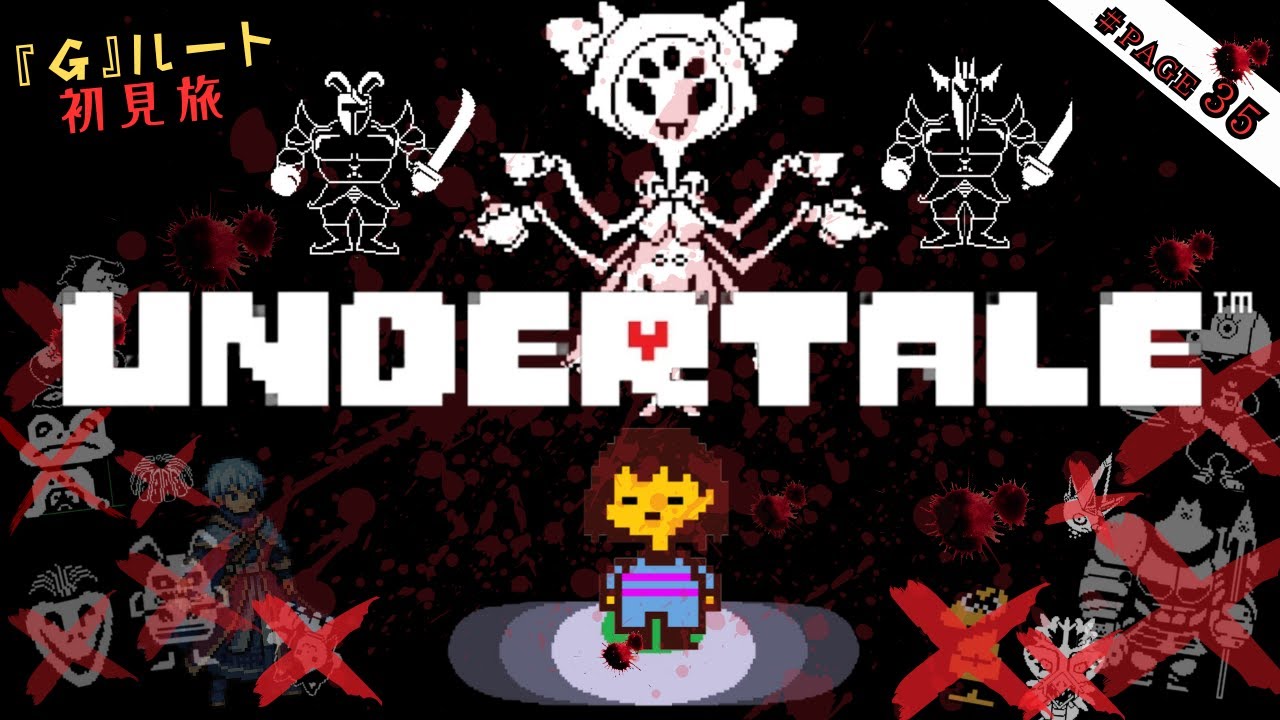 【＃35】全て一撃！？｢ゆうしゃ｣を超えて明らかに殺意のレベルが上がった主人公 敵討ちさえも返り討ち 一体どこへ辿り着く 仲間を幸せに導いた後に記録を消して地獄を辿る【UNDERTALE/Gルート】