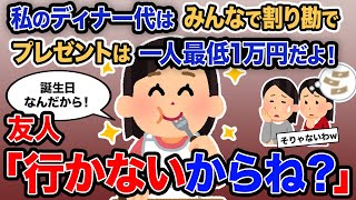 【2ch報告者キチ】総集編「私のディナー代はみんなで割り勘でプレゼントは一人最低1万円だよ！」→友人「行かないからね？」【ゆっくり解説】【作業用】