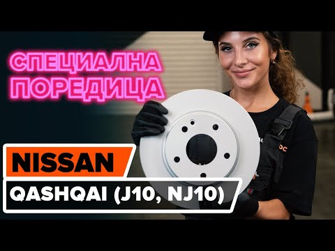 Как да сменим отзад спирачни дискове на NISSAN QASHQAI (J10, NJ10) [ИНСТРУКЦИЯ AUTODOC]