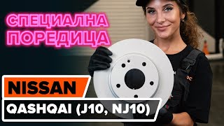 Как се сменят Маншон за рейка на NISSAN QASHQAI / QASHQAI +2 (J10, JJ10) - онлайн безплатно видео