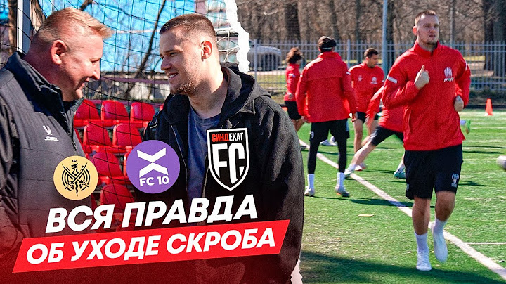ВСЯ ПРАВДА ОБ УХОДЕ СКРОБОТОВА ИЗ АМКАЛА / ФИНАЛ ИСТОРИИ