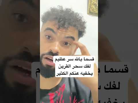 قسما بالله سر عظيم لفك سحر القرين يخفيه عنكم الكثير تري العجب