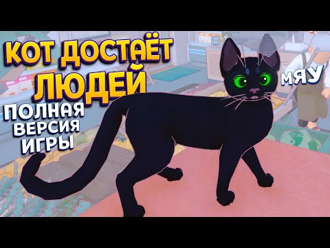 Видео: БЕЗДОМНЫЙ КОТ ( Little Kitty, Big City ) ПОЛНАЯ ВЕРСИЯ