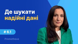 6.1. Від держстату до світового банку: де шукати надійні дані