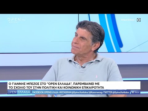 Ο Γιάννης Μπέζος παρεμβαίνει με το σχόλιό του στην πολιτική και κοινωνική επικαιρότητα - Open Ελλάδα