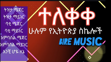 Ethiopia music Lessons, ሁሉም የኢትዮጵያ ስኬሎች (ቅኝቶች) Ethiopian Scales