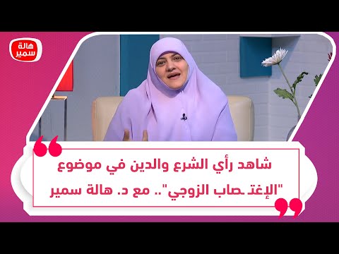 شاهد رأي الشرع والدين في موضوع الإغت صاب الزوجي مع د هالة سمير