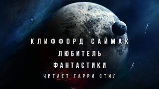 Клиффорд Саймак-Любитель фантастики аудиокнига фантастика рассказ аудиоспектакль аудиокниги слушать