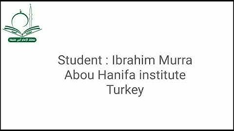 الطفل إبراهيم مرة ما تيسّر من سورة الإسراء