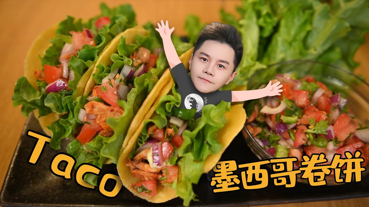 [墨西哥卷饼]中国人在家试着做墨西哥菜taco，味道正宗吗？一口气能吃三个！