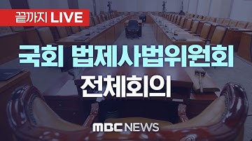 ‘허위조작정보 근절법 논의’ 국회 법제사법위원회 전체회의 - [끝까지 LIVE] MBC 중계방송 2025년 12월 18일