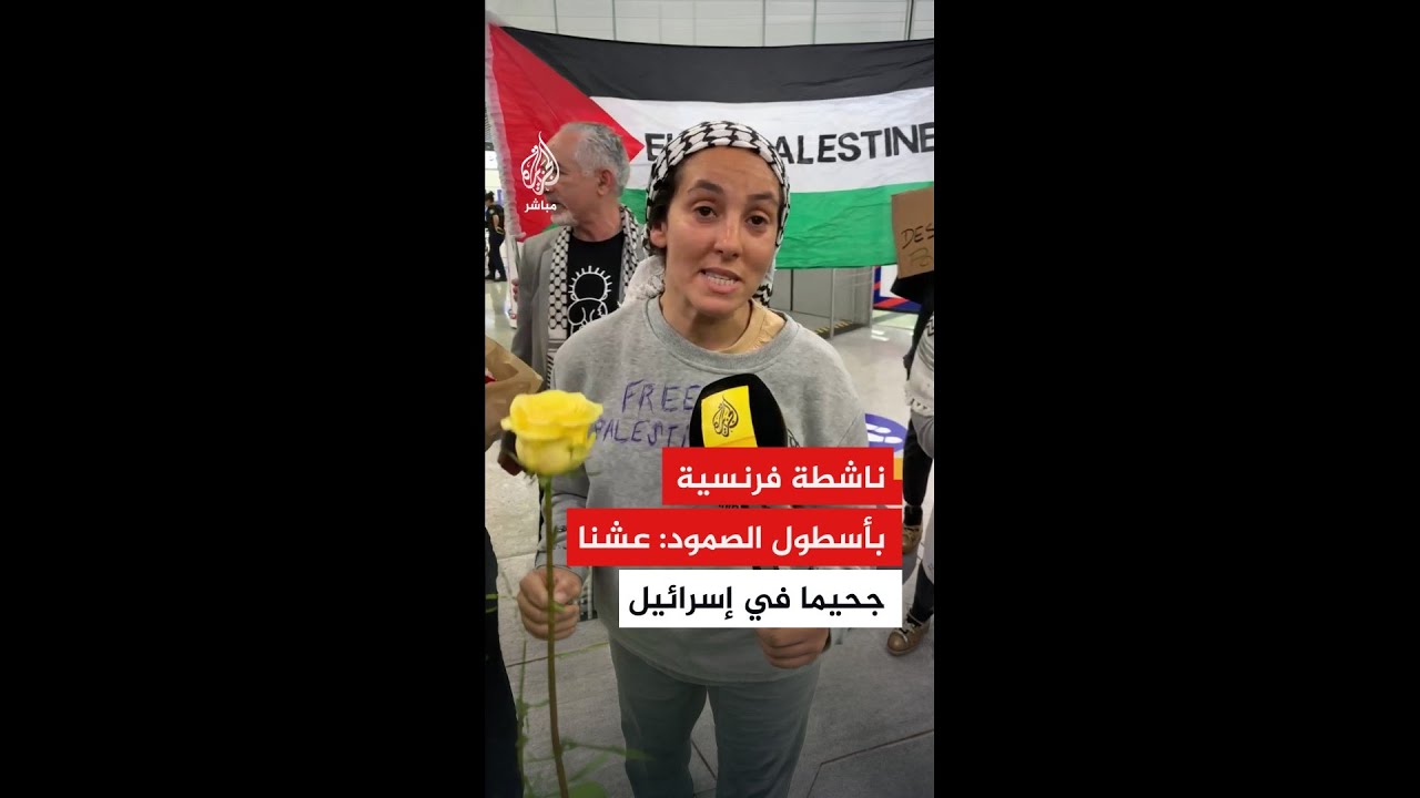 ناشطة فرنسية بأسطول الصمود: عشنا جحيما خلال اعتقالنا في إسرائيل